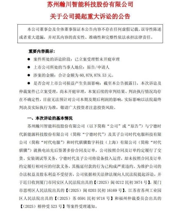 证券配资门户网 瀚川智能起诉宁德时代及子公司：称其未按换电站合同付款，涉案超 6000万